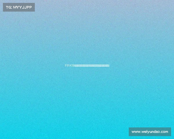 https://web.weiyundao.com/FIFA19线下模式畅玩世界杯完整攻略与冠军争夺体验解析指南